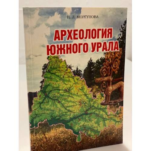 Дополнительное изображение книги «Археология южного Урала»