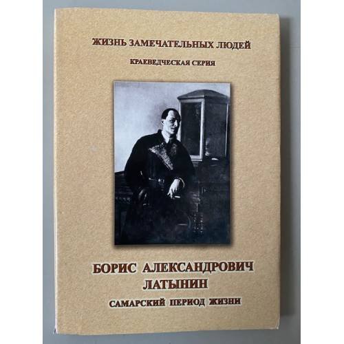 Обложка книги «Борис Александрович Латынин. Самарский период жизни» — Сташенков Д.А., Кочкина А.Ф., ISBN 9785981160998
