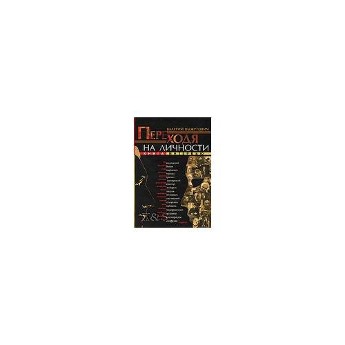 Обложка книги «Переходя на личности. Книга интервью» — Выжутович В., ISBN 9785948290409