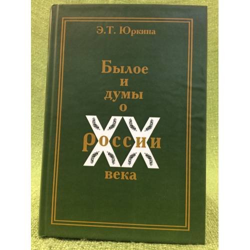 Обложка книги «Былое и думы о России XX века.» — Юркина Е.Т., ISBN 9785904043766