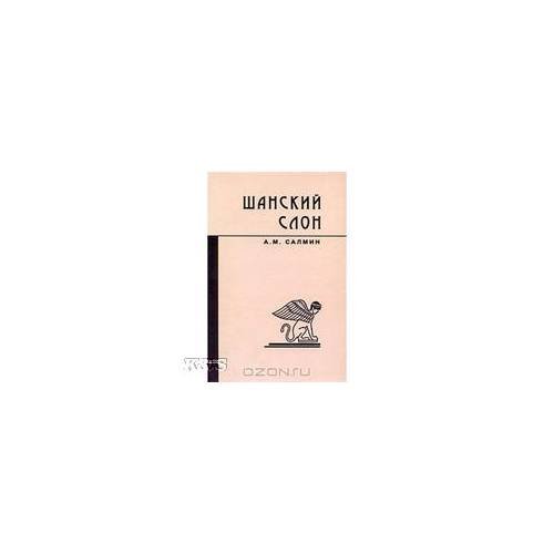 Обложка книги «Шанский слон» — Салмин А., ISBN 9785911340735