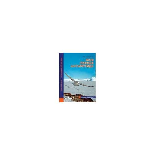 Обложка книги «Моя первая Антарктида. Дневник полярника» — Саватюгин Л., ISBN 9785983640474