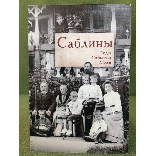 Обложка книги «Саблины: Годы. События. Люди» — не указан, ISBN 9785914190290