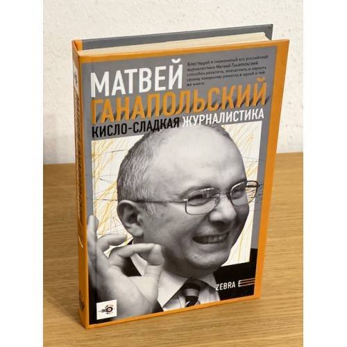 Обложка книги «Кисло-сладкая журналистика» — Ганапольский Матвей Юрьевич, ISBN 9785170553433