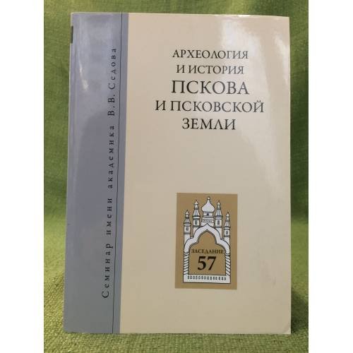 Обложка книги «Археология и история Пскова и Псковской земли. Семинар имени академика в. В. Седова. Мат. 57-го заседания (18-20 апреля 2011 г.)» — Лабутина И.К. (ред.), ISBN 9785943751240