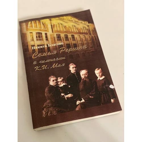 Обложка книги «Семья Рерихов в гимназии К. И. Мая» — Благово Н.М., ISBN 9785020251281