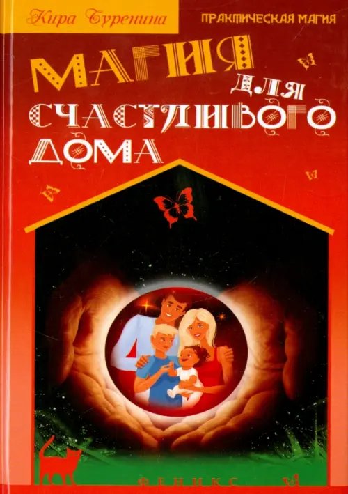 Обложка книги «Магия для счастливого дома» — Буренина Кира Владимировна, ISBN 9785222251126