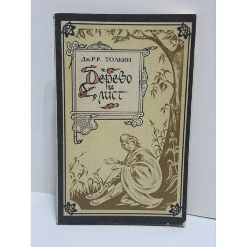 Обложка книги «Дерево и лист» — Дж. Р. Р. Толкин (Джон Роналд Руэл Толкин), ISBN 5010036665