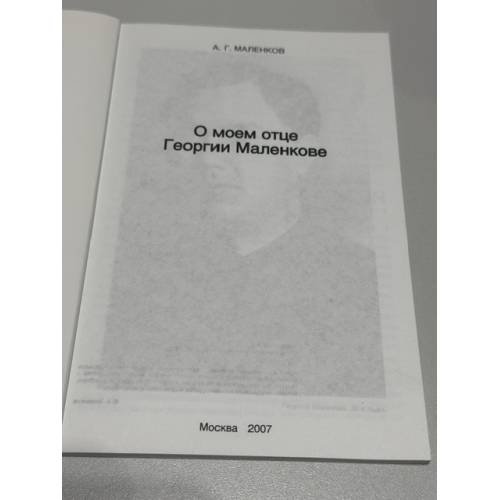 Дополнительное изображение книги «О моем отце Георгии Маленкове»