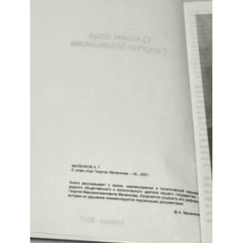 Дополнительное изображение книги «О моем отце Георгии Маленкове»