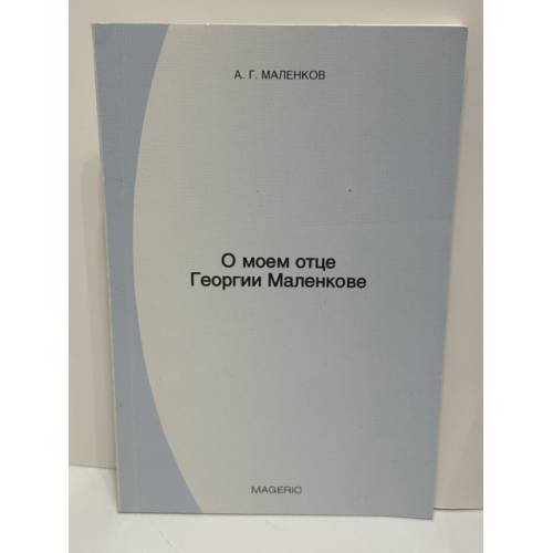 Обложка книги «О моем отце Георгии Маленкове» — А.Г. Маленков