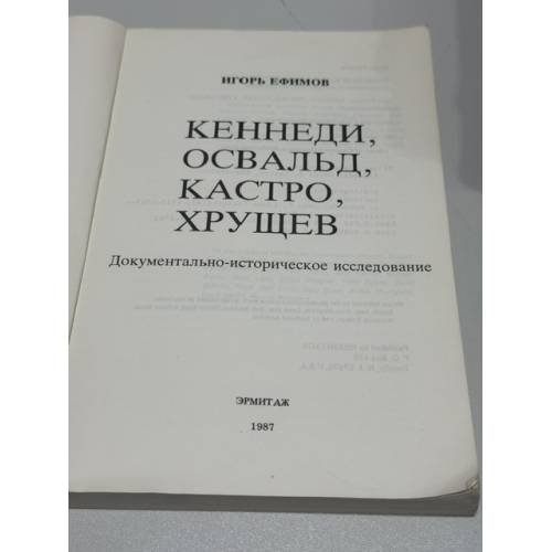 Дополнительное изображение книги «Кеннеди, Освальд, Кастро, Хрущев. Документально-историческое исследование»