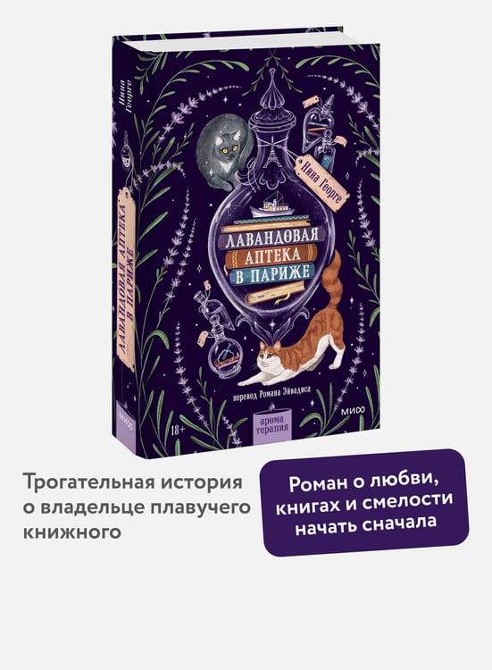 Дополнительное изображение книги «Лавандовая аптека в Париже»