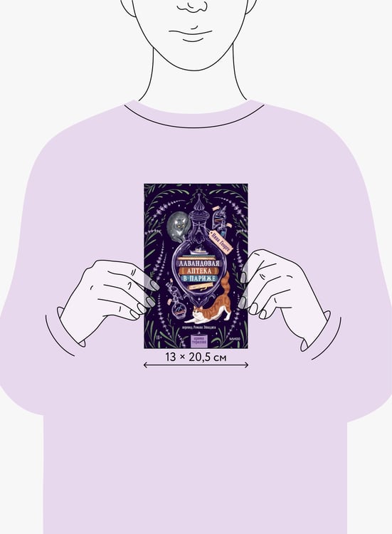 Дополнительное изображение книги «Лавандовая аптека в Париже»