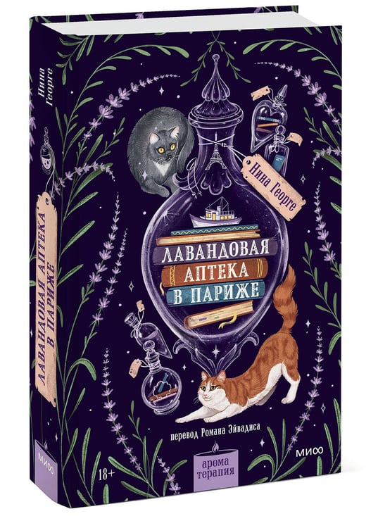 Дополнительное изображение книги «Лавандовая аптека в Париже»