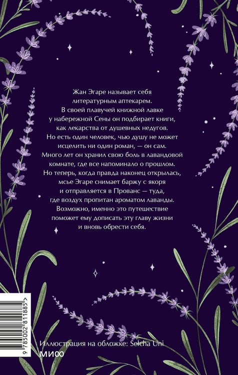 Дополнительное изображение книги «Лавандовая аптека в Париже»