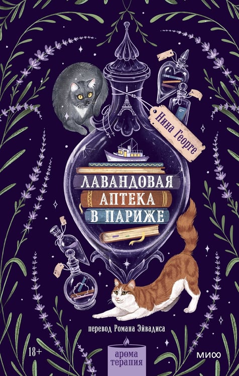 Обложка книги «Лавандовая аптека в Париже» — Георге Нина, ISBN 9785002811885