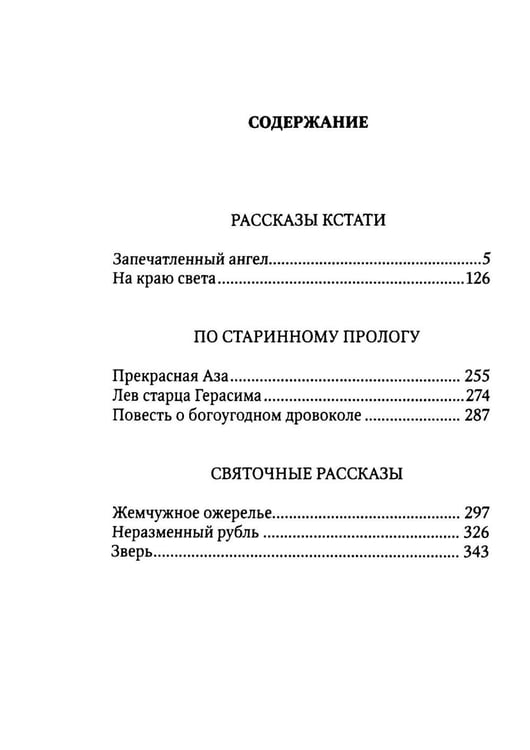 Дополнительное изображение книги «Запечатленный ангел: рассказы»