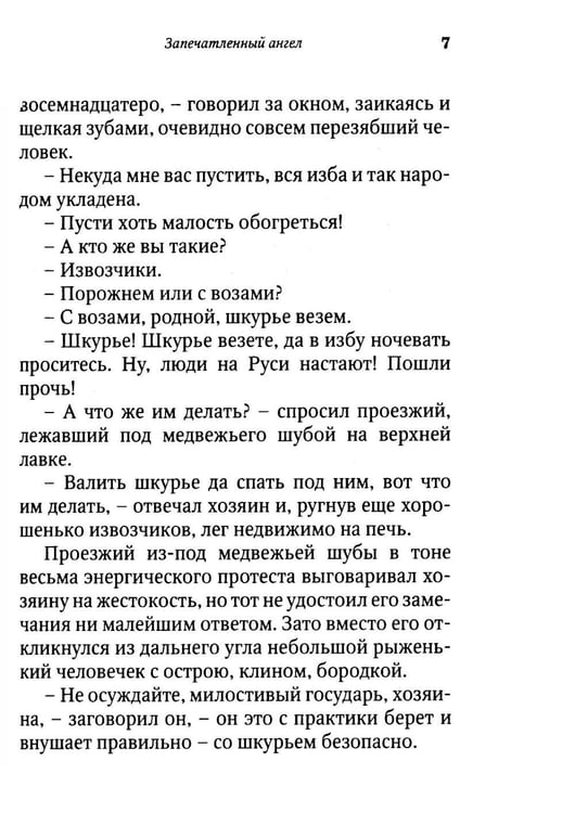Дополнительное изображение книги «Запечатленный ангел: рассказы»