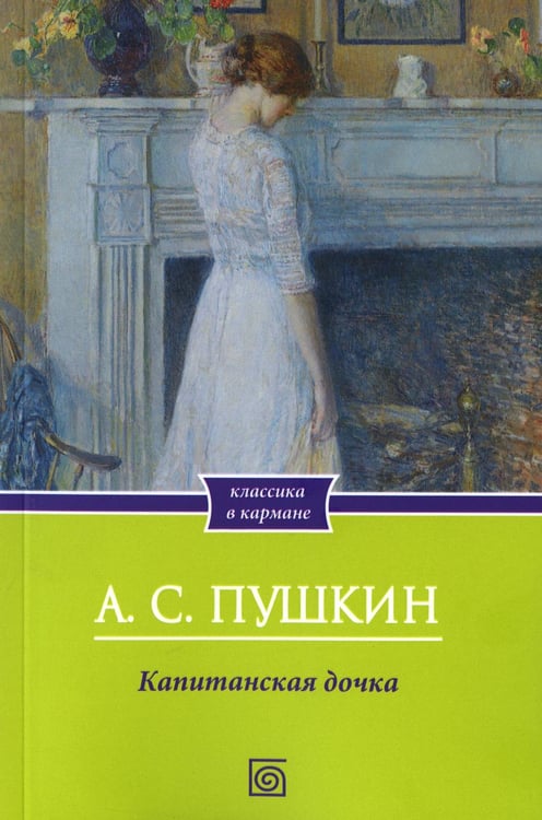 Обложка книги «Капитанская дочка» — Пушкин Александр Сергеевич, ISBN 9785370058325