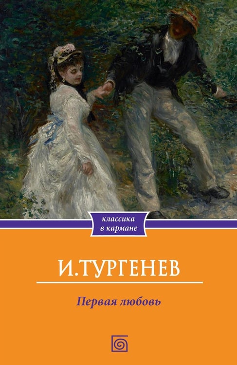Дополнительное изображение книги «Первая любовь»