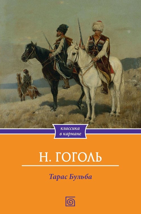 Обложка книги «Тарас Бульба: повесть» — Гоголь Николай Васильевич, ISBN 9785370058295