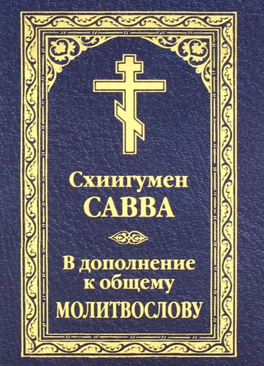 Дополнительное изображение книги «В дополнение к общему молитвослову»