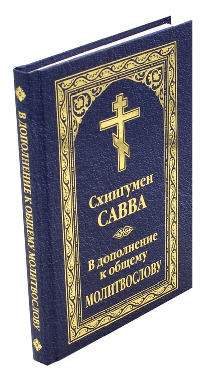 Дополнительное изображение книги «В дополнение к общему молитвослову»