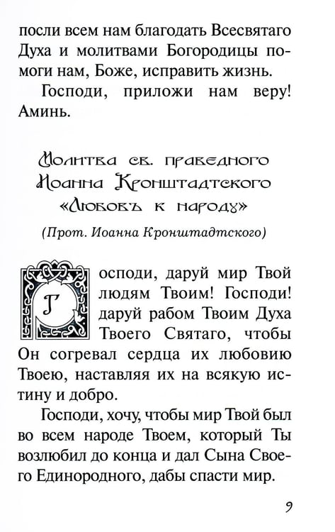 Дополнительное изображение книги «В дополнение к общему молитвослову»