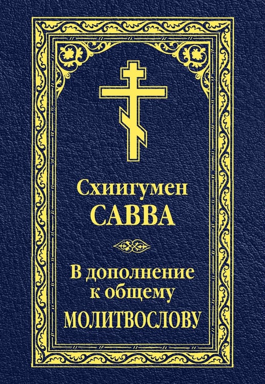 Обложка книги «В дополнение к общему молитвослову» — схиигумен Савва (Остапенко Николай Михайлович), ISBN 9785370058271