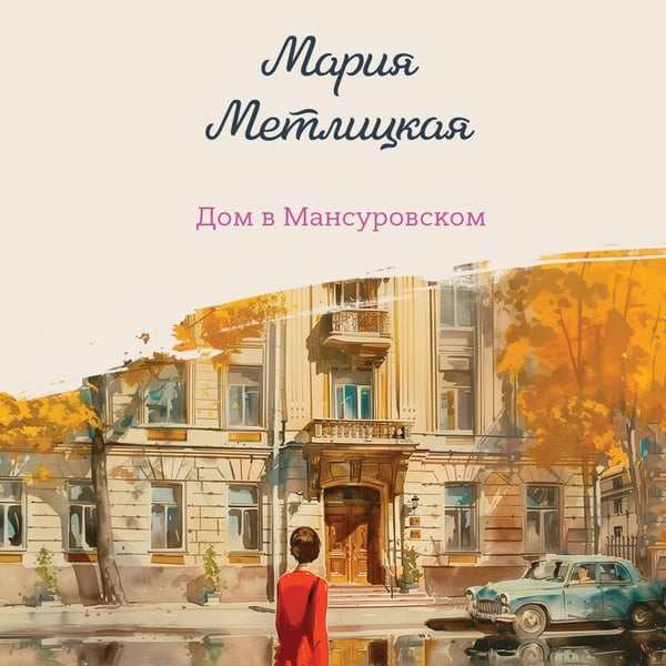 Дополнительное изображение книги «Дом в Мансуровском»