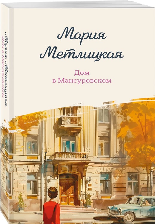 Дополнительное изображение книги «Дом в Мансуровском»