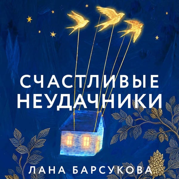 Дополнительное изображение книги «Счастливые неудачники»
