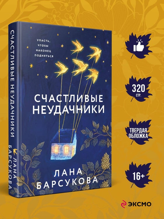 Дополнительное изображение книги «Счастливые неудачники»