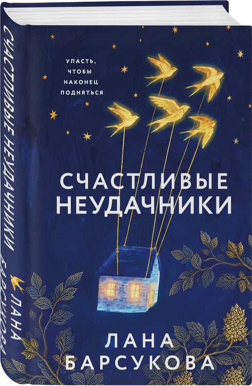 Дополнительное изображение книги «Счастливые неудачники»