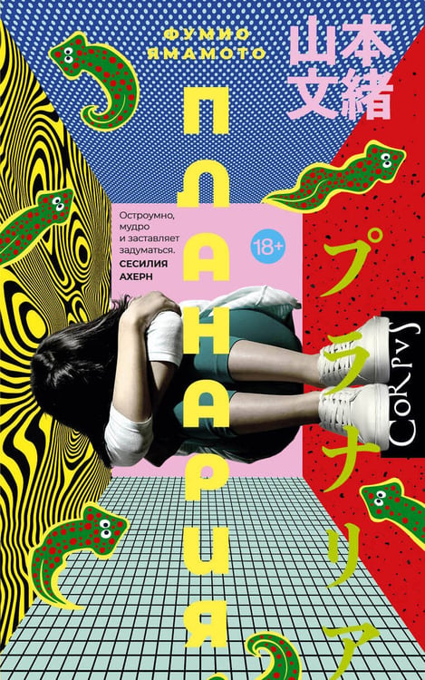 Обложка книги «Планария» — Ямамото Фумио, ISBN 9785171778422
