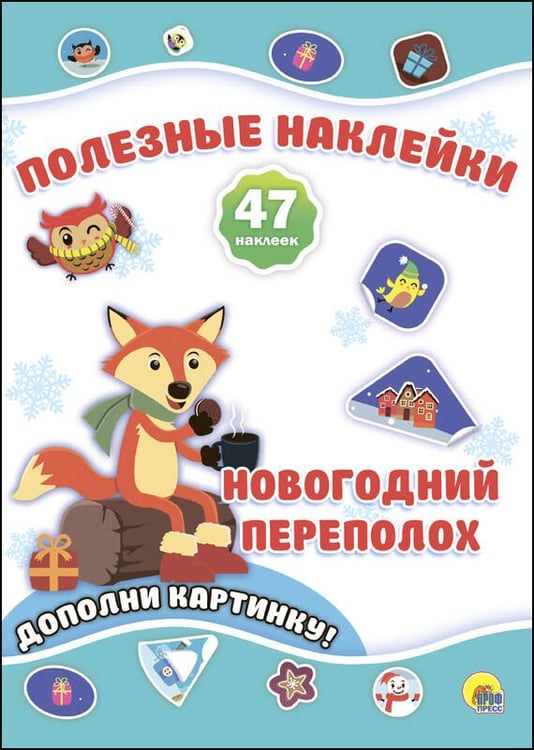 Обложка книги «НОВОГОДНИЕ ПОЛЕЗНЫЕ НАКЛЕЙКИ. НОВОГОДНИЙ ПЕРЕПОЛОХ», ISBN 9785378273577