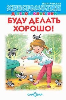 Обложка книги «Буду делать хорошо» — Сборник, ISBN 9785978112092