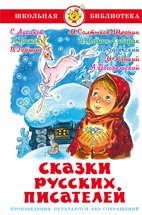 Обложка книги «Сказки русских писателей» — Сборник, ISBN 9785978112023