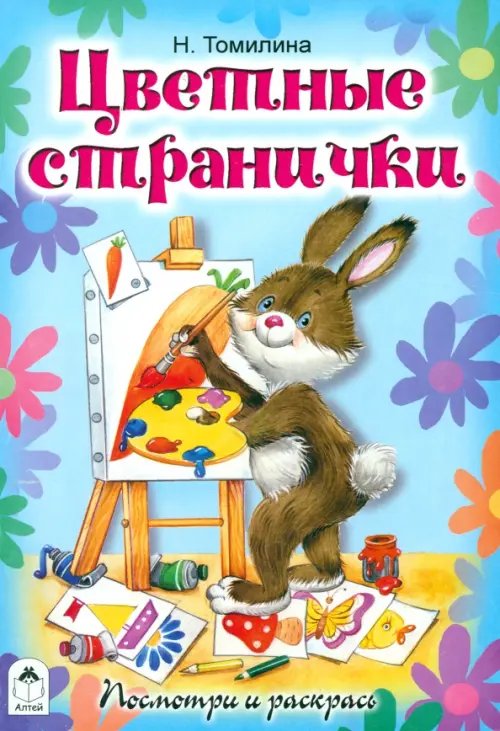 Обложка книги «Цветные странички» — Томилина Наталья Юрьевна, ISBN 9785993011264