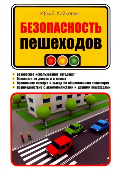 Обложка книги «Безопасность пешеходов» — Хайкевич Юрий Адольфович, ISBN 9785370042881