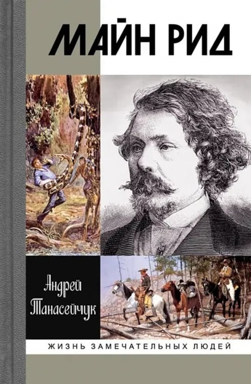 Обложка книги «Майн Рид. Жил отважный капитан» — Танасейчук Андрей Борисович, ISBN 9785235033382