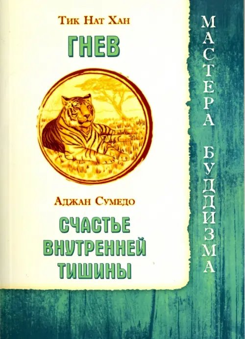 Обложка книги «Гнев. Счастье внутренней тишины» — Тит Нат Хан, Сумедо Аджан, ISBN 9785426002784