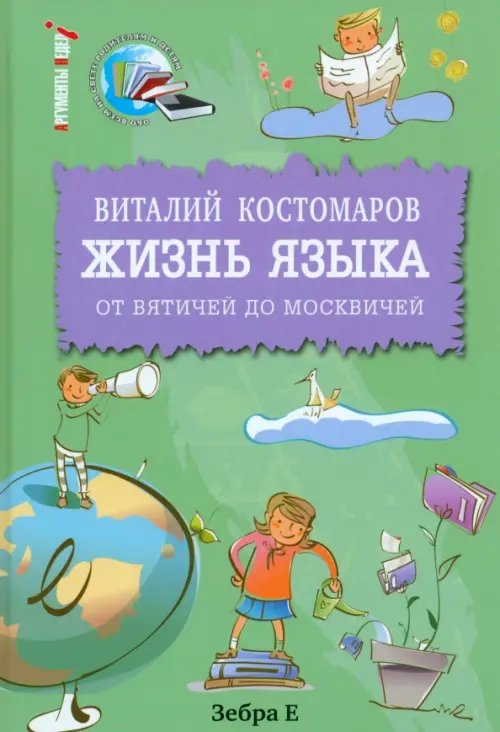 Обложка книги «Жизнь языка. От вятичей до москвичей» — Костомаров Виталий Григорьевич, ISBN 9785946634045