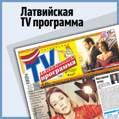 Обложка книги «Латвийская TV-программа»