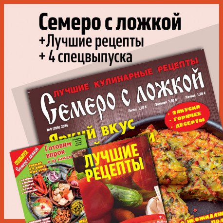 Обложка книги «Семеро с ложкой +4 спец. выпуска»