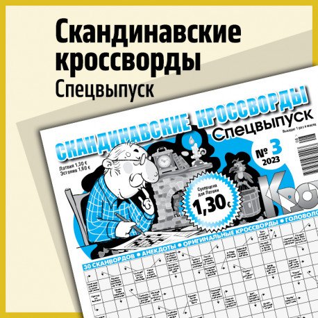 Обложка книги «Скандинавские кроссворды. Спецвыпуск»