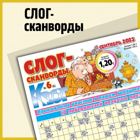 Обложка книги «Слог-сканворды»