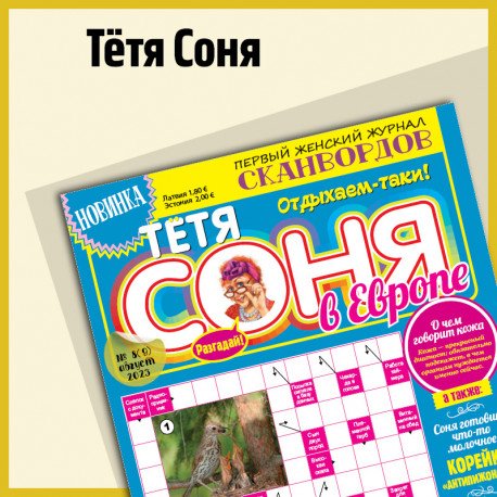 Обложка книги «Тетя Соня в Европе»