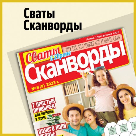 Обложка книги «Сваты сканворды в европе»